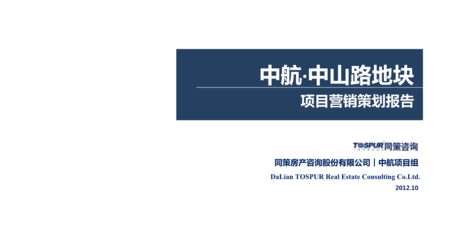 廣東中航中山路地塊地標(biāo)集會(huì)晤區(qū)項(xiàng)目銷(xiāo)售推廣策略
